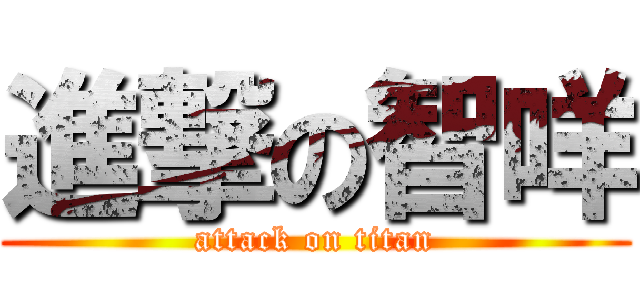 進撃の智咩 (attack on titan)