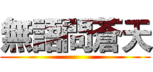 無語問蒼天 ()