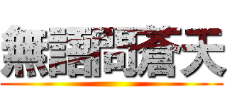 無語問蒼天 ()
