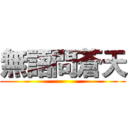 無語問蒼天 ()