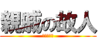 親戚の故人 (顔知らない)