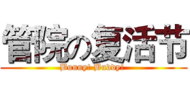管院の复活节 (Bunny! Buddy! )