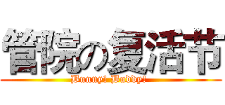 管院の复活节 (Bunny! Buddy! )