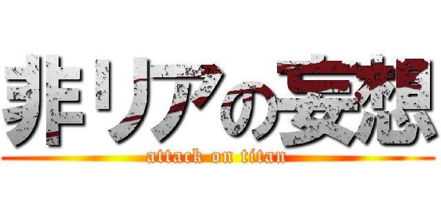 非リアの妄想 (attack on titan)