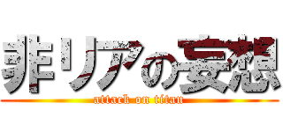 非リアの妄想 (attack on titan)