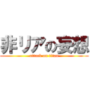 非リアの妄想 (attack on titan)