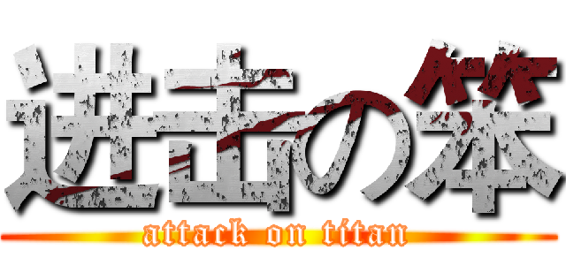 进击の笨 (attack on titan)