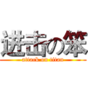 进击の笨 (attack on titan)