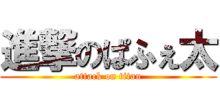 進撃のぱふぇ太 (attack on titan)