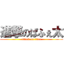 進撃のぱふぇ太 (attack on titan)