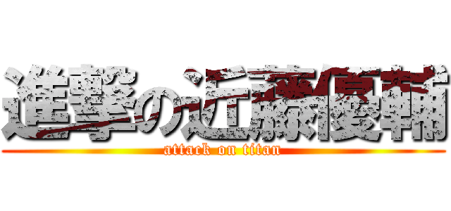 進撃の近藤優輔 (attack on titan)