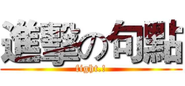進擊の句點 (fight.!)
