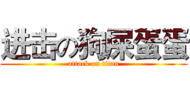 进击の狗屎蛋蛋 (attack on titan)