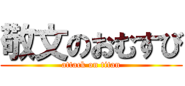 敬文のおむすび (attack on titan)