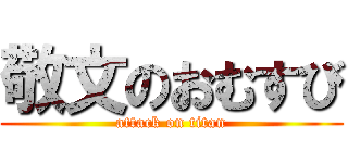 敬文のおむすび (attack on titan)