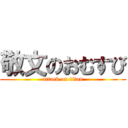 敬文のおむすび (attack on titan)