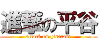 進撃の平谷 (attack on hiratani)