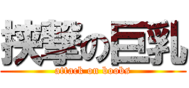 挟撃の巨乳 (attack on boobs)