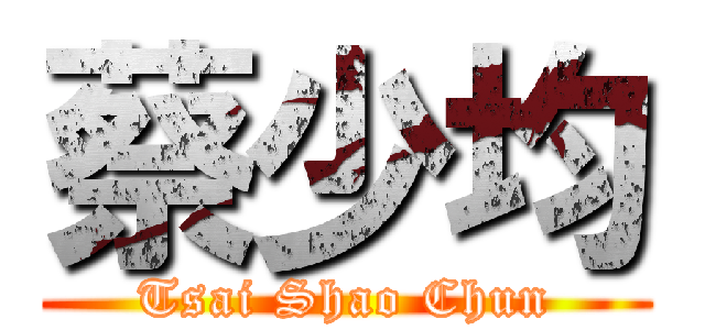 蔡少均 (Tsai Shao Chun)