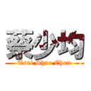 蔡少均 (Tsai Shao Chun)