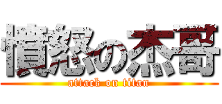 憤怒の杰哥 (attack on titan)