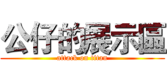 公仔的展示區 (attack on titan)