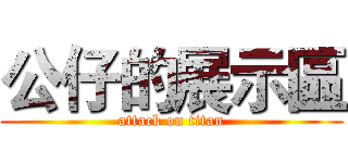 公仔的展示區 (attack on titan)