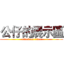 公仔的展示區 (attack on titan)