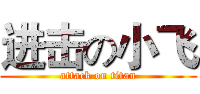 进击の小飞 (attack on titan)