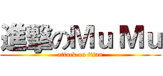 進擊のＭｕ Ｍｕ (attack on titan)