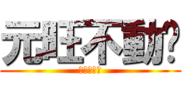 元旺不動產 (元旺不動產)