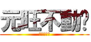 元旺不動產 (元旺不動產)