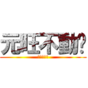 元旺不動產 (元旺不動產)