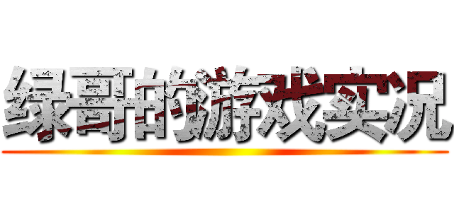 绿哥的游戏实况 ()