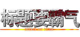 标题要霸气 (attack on titan)
