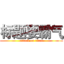 标题要霸气 (attack on titan)