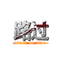 路过 (attack on titan)