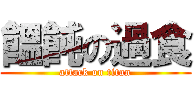 饂飩の過食 (attack on titan)