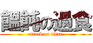 饂飩の過食 (attack on titan)