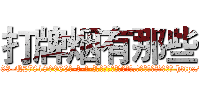 打牌烟有那些 (打牌烟有那些【电-186x2687x6963-Q278180069元-吉-药-业】我们做的是长期生意,靠的是老客户长期支持 http://sngk.net/xWUgLr
)