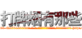 打牌烟有那些 (打牌烟有那些【电-186x2687x6963-Q278180069元-吉-药-业】我们做的是长期生意,靠的是老客户长期支持 http://sngk.net/xWUgLr
)
