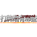 打牌烟有那些 (打牌烟有那些【电-186x2687x6963-Q278180069元-吉-药-业】我们做的是长期生意,靠的是老客户长期支持 http://sngk.net/xWUgLr
)