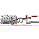進擊の七二 (attack on titan)