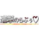 進撃のらぶぅ♡ (attack on titan)