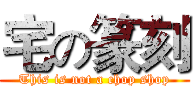 宅の篆刻 (This is not a chop shop)