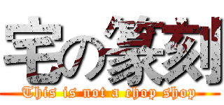 宅の篆刻 (This is not a chop shop)