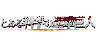 とある科学の進撃巨人 (とあるかがくのイエーガー)
