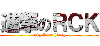 進撃のＲＣＫ (attack on titan)