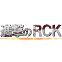 進撃のＲＣＫ (attack on titan)