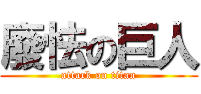廢怯の巨人 (attack on titan)